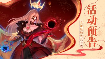 活动预告 | 全新星瀚战灵玛格丽特上线！