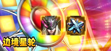 【活动预告】边境星轮活动公告