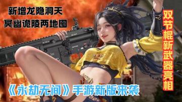 新地图机关曝光！龙隐洞天 vs 冥幽诡陵谁藏终极彩蛋？