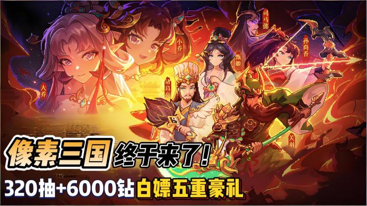 像素三国终于来了!关羽帅的一批,320抽+豪横福利爽到起飞截图