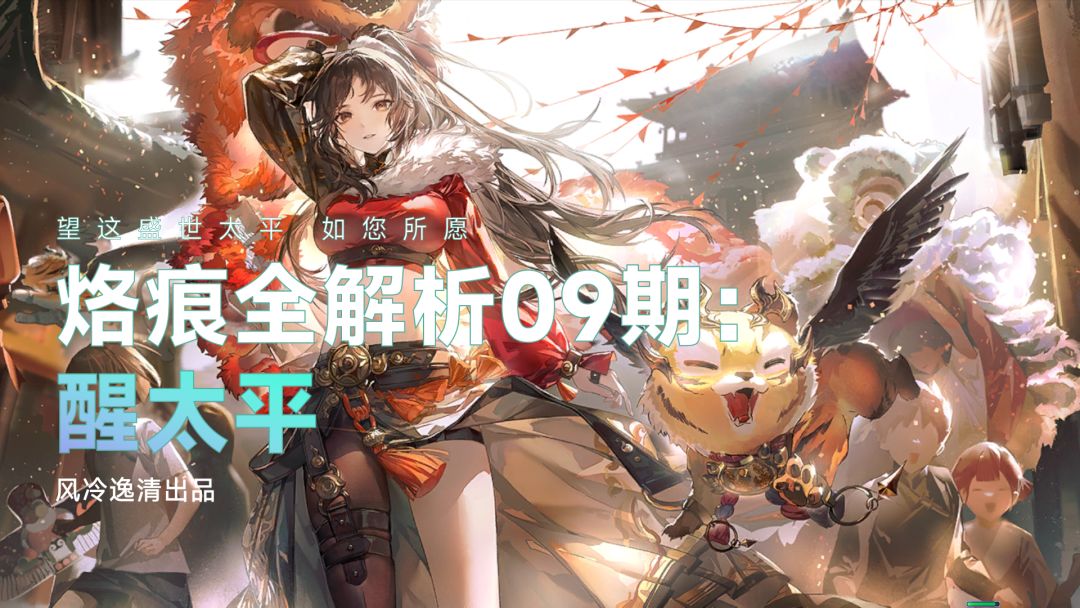 【白荆回廊】烙痕全解析 09期：醒太平截图