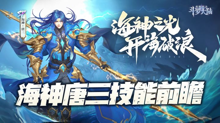 斗罗大陆魂师对决:海神唐三技能前瞻分析!这么快就让SP比比东下课啦?截图