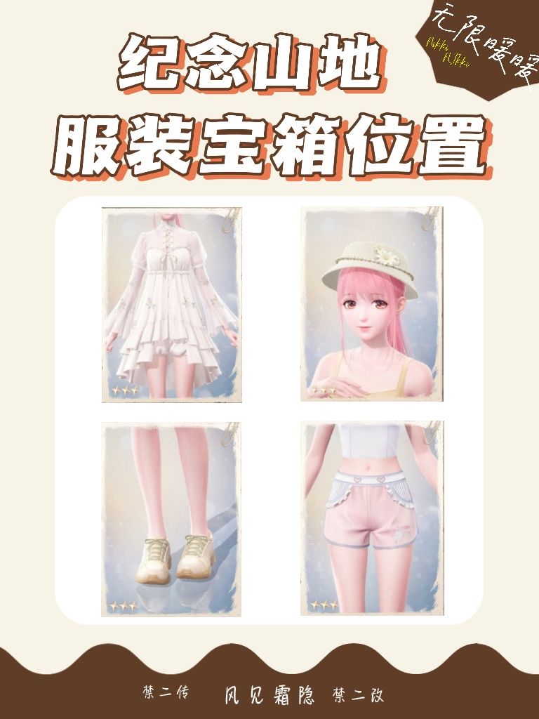 纪念山地服装宝箱点位整理 1