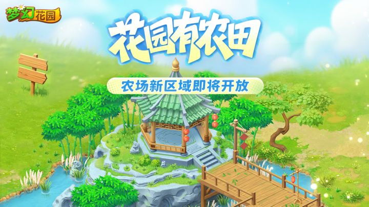 【农场新区域】竹影水声间,农场新篇开启截图