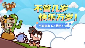 【福利汇总】欢度六一，儿童节快乐！测试福利一览