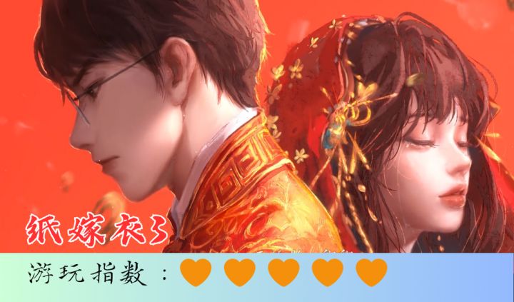 <纸嫁衣3>纸嫁衣系列的巅峰之作,国风恐怖大成之作截图