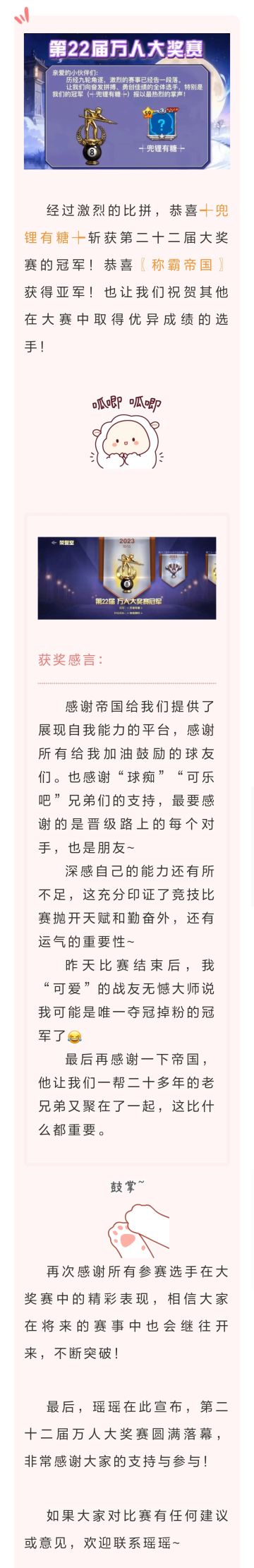 第二十二届万人大奖赛，┽兜锂有糖┾ 选手夺得冠军！