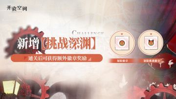 【挑战深渊】即将开放