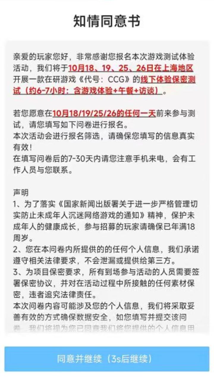 刷视频看到个上海的游戏测试招募截图