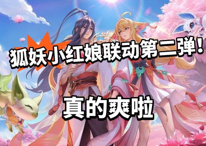 王者:联动狐妖小红娘第二弹!截图