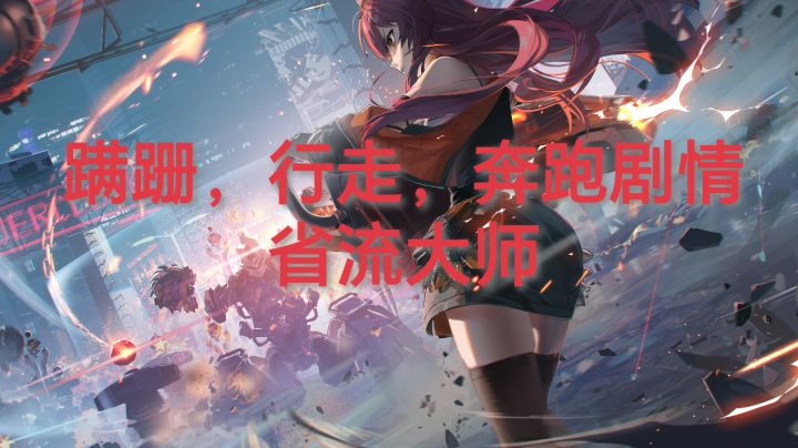 蹒跚,行走,奔跑剧情省流大师截图