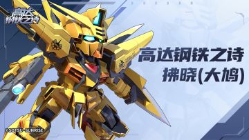 机体博物馆 | 拂晓（大鹫）-ORB-01