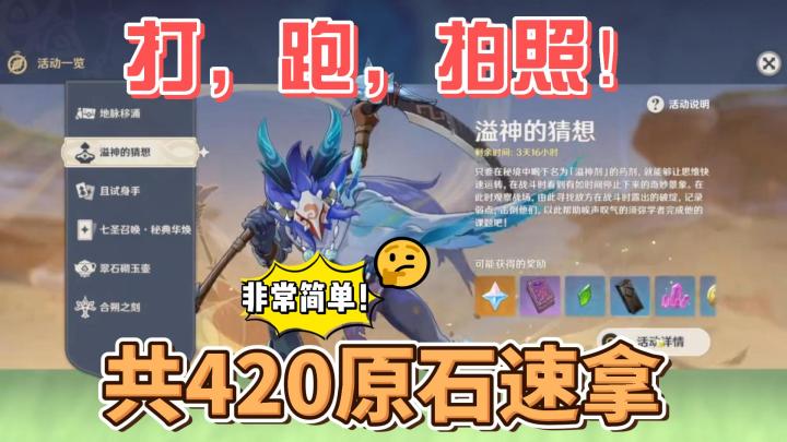 【原神】打,跑,拍照!速拿溢神的猜想420原石奖励!截图