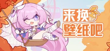 壁纸分享 | ★「枫叶乐园」爱莉希雅生日专属壁纸★