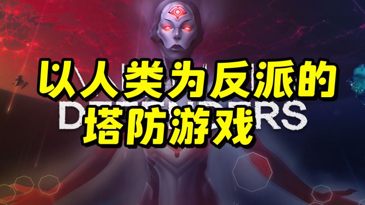 TOP10塔防游戏之,异形防御者,以人类为反派的塔防游戏截图