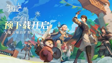 明日到达，伊索米亚！| 预下载开启