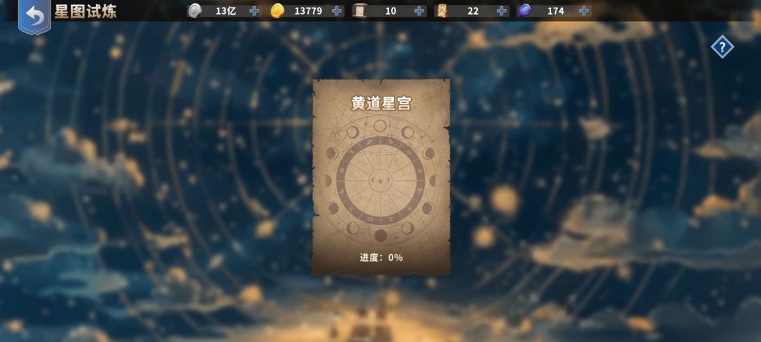 各位大佬星图试练,黄道星宫怎么打? 3