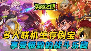 多人联机“生存刷宝、PVPVE”游戏推荐，享受极致的战斗乐趣！