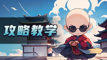 【玩法教学】四维属性介绍，助你合理搭配阵容！