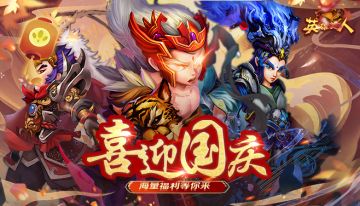 《英雄美人》豪华开测国庆福利签到活动