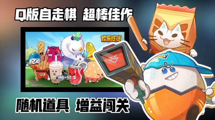 Q版可爱风自走棋佳作推荐:收集、放置、随机道具 必玩佳作安利截图