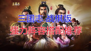 【三国志战棋版】全网最细！强力阵容搭配推荐