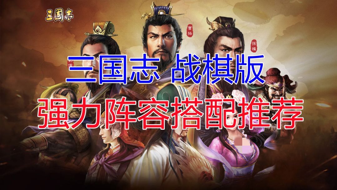 【三国志战棋版】全网最细！强力阵容搭配推荐截图