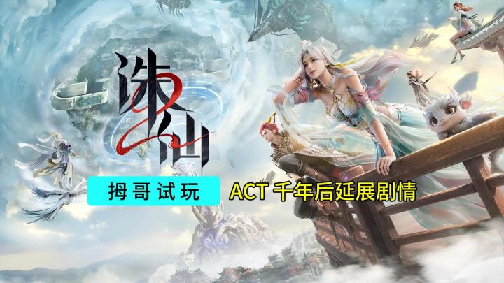 【诛仙2】游戏试玩实况解说截图