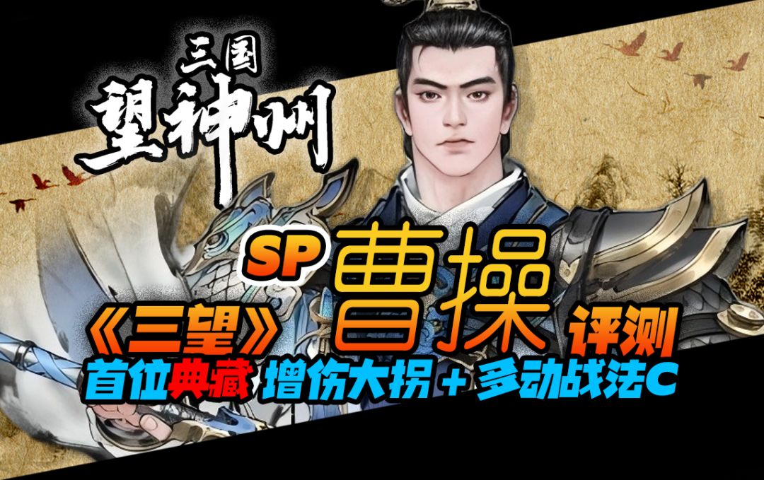 【三国望神州】角色评测 SP曹操|增伤巨拐|战法大C|多动症截图