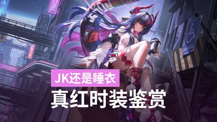 6款反差龙娘榨干钱包?异环真红全图鉴测评截图