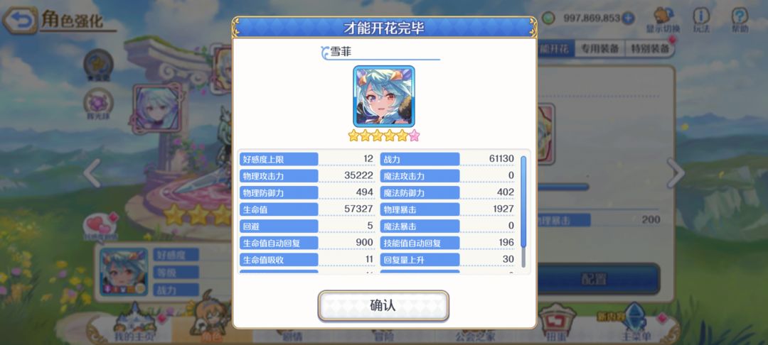 雪菲 完成6星 2