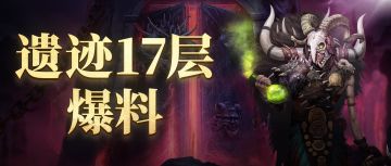 内含密令|遗迹17最新爆料，踏上满是诅咒的封印监牢！快来参加「一句话攻略评选活动」吧~