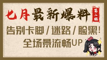 【剑之川最新优化】告别卡脚/迷路/脸黑！全场景流畅UPUPUP！