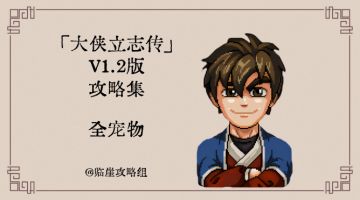 「大侠立志传」全攻略·全宠物篇