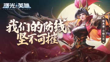新皮肤爆料丨雅典娜-巾帼女将：九州烽火飞扬，红颜不输儿郎！