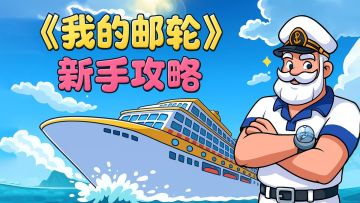 🚢 《我的邮轮》新手攻略：轻松上手，成为豪华邮轮船长！