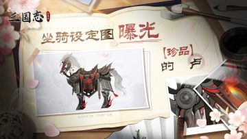 【坐骑图鉴】跃马檀溪——的卢