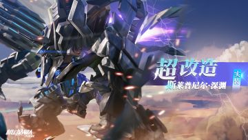 超改机体展示 | 斯莱普尼尔·深渊