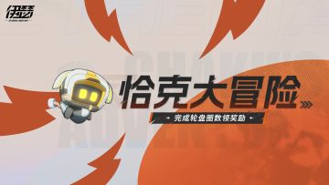 「恰克大冒险」活动即将开启