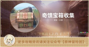 【宝箱收集】须弥沙漠 奇馈宝箱收集（共30个）