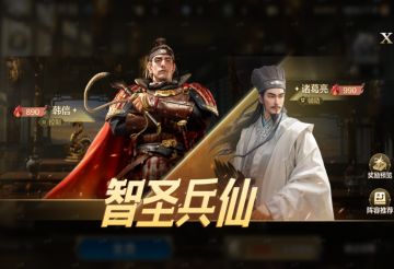 《世界启元》博览会 | 智圣兵仙评测