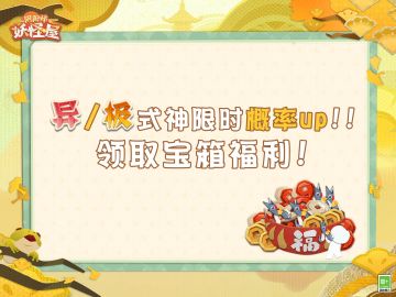 庭院的树叶悄悄变换了颜色，为秋天染上绚烂的色彩。崽崽们在柔软的芦苇荡中捉迷藏，清风将欢笑声吹远~家主快邀请小妖怪们一起远游赏景，共同享受惬意的时光吧٩( *´﹀`* )۶
◇限时概率UP开启◇
SP（异）/SSR（极）式神限时概率UP提升20%
※SP（异）/SSR（极）式神概率UP！
活动时间：11月8日更新维护后-11月21日23:59
活动期间，家主使用剪刀进行召唤时，SP（异）/SSR（极