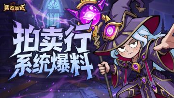 【勇者情报局】欢迎来到自由交易的世界——拍卖行