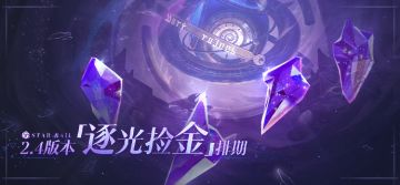 2.4版本「逐光捡金」排期