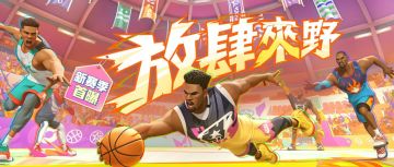 【新赛季首曝】全场5V5、组排不掉星！暑期这么大排场？