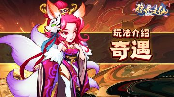 《缘来是仙》野外探宝小妙招！