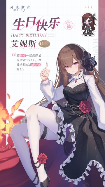 「血色蔷薇-艾妮斯」12.22生日快乐