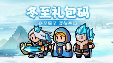 【内含礼包码】冬至福至，暖意相随