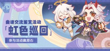 【已开奖】「虹色巡回」曲谱交流鉴赏活动开启！参与赢原石~