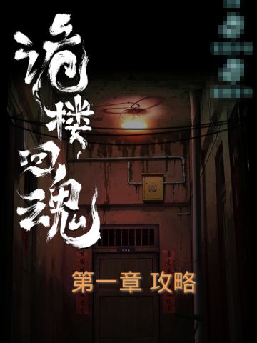 《诡楼回魂》纯攻略·第二章（少图多文版）